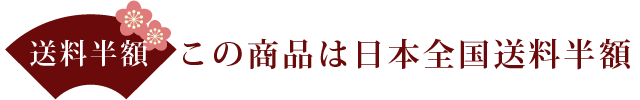 送料半額