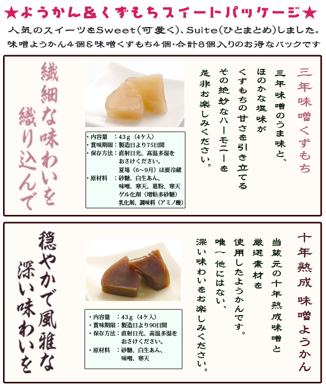 石井味噌のようかん&くずもち徳用袋