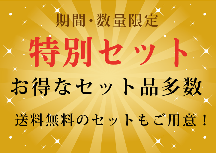 石井味噌の特別セット（期間限定・数量限定・まとめ買い・お買得）