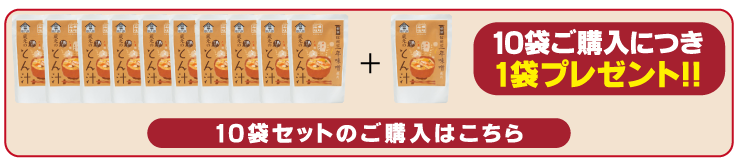 石井味噌レトルト豚汁10食買うと1食ついてくる