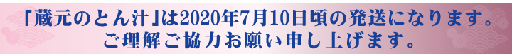 石井味噌の豚汁は7月11日ごろより発送いたします