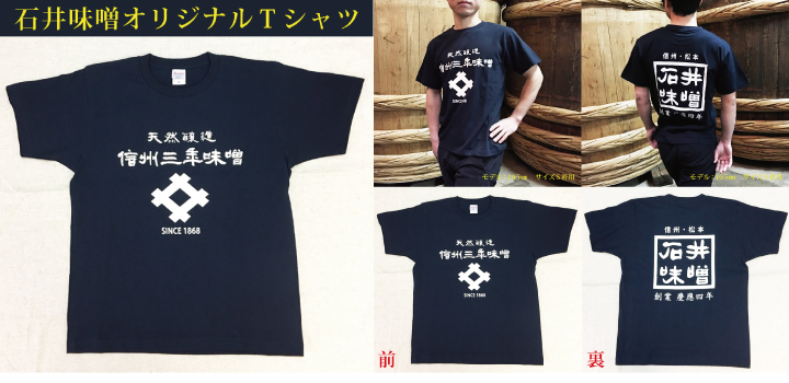 石井味噌オリジナルＴシャツ