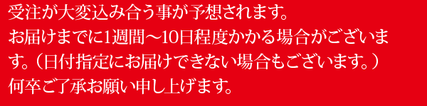 受注が大変込み合う事が予想されます。
