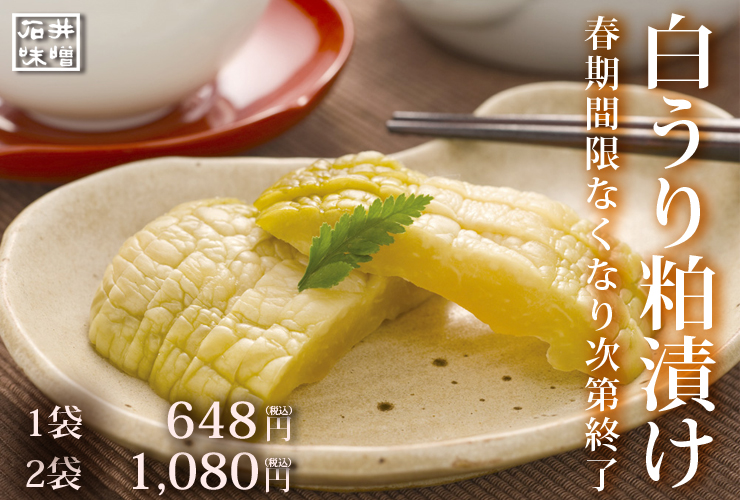 石井味噌の瓜の粕漬け 限定販売