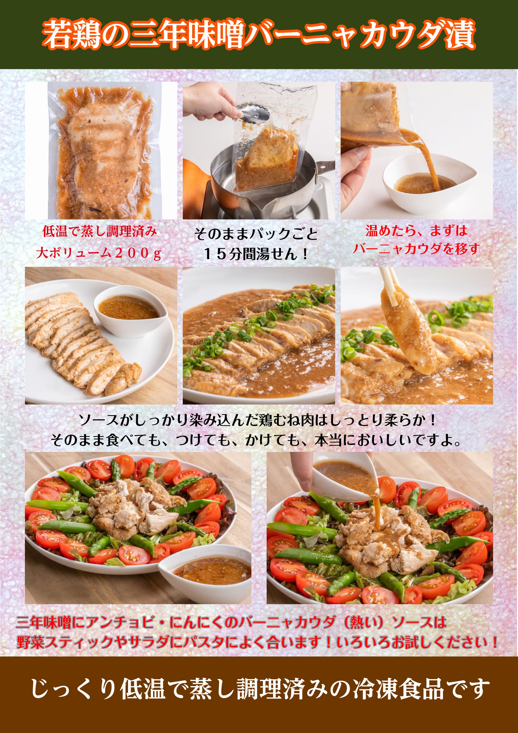 石井味噌若鶏のバーニャカウダ漬の調理の仕方