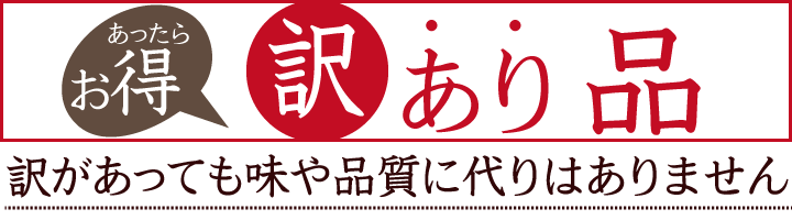 訳あり品