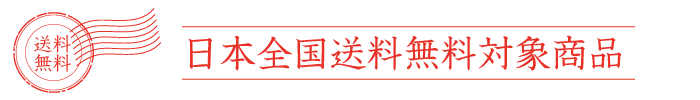 送料無料対象商品